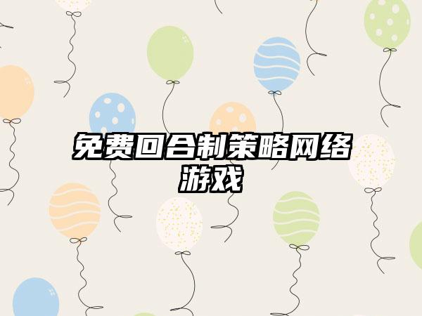 免费回合制策略网络游戏