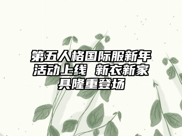 第五人格国际服新年活动上线 新衣新家具隆重登场