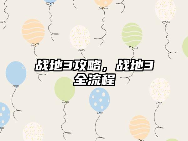 战地3攻略，战地3全流程