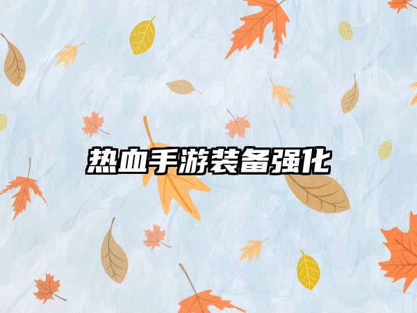 热血手游装备强化