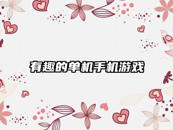 有趣的单机手机游戏