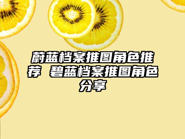 蔚蓝档案推图角色推荐 碧蓝档案推图角色分享