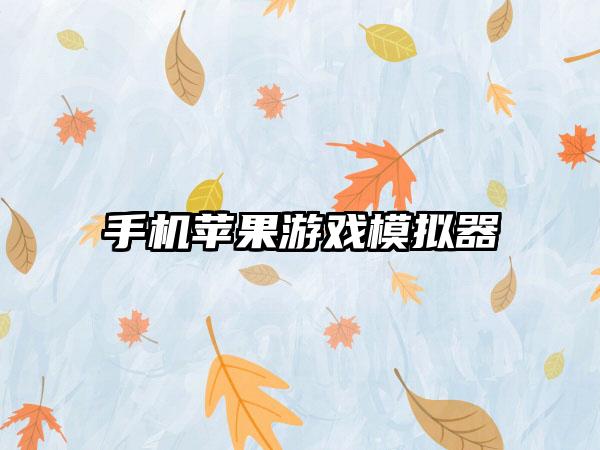 手机苹果游戏模拟器