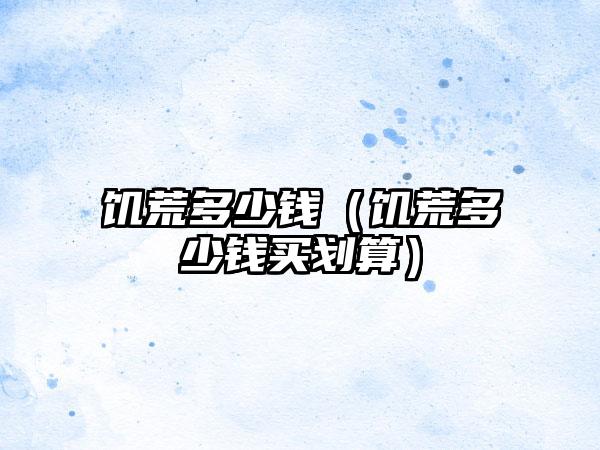 饥荒多少钱（饥荒多少钱买划算）