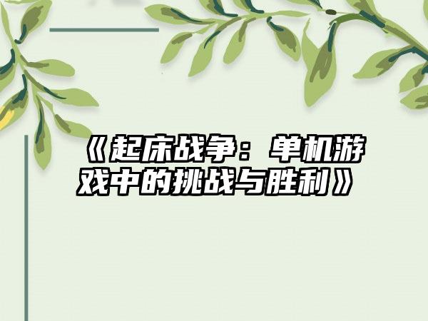 《起床战争：单机游戏中的挑战与胜利》