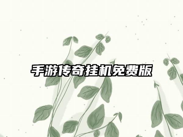 手游传奇挂机免费版