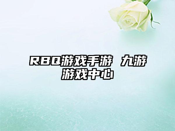 RBQ游戏手游 九游游戏中心