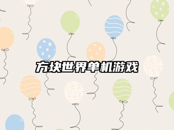 方块世界单机游戏