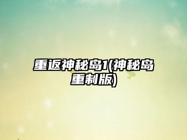 重返神秘岛1(神秘岛重制版)