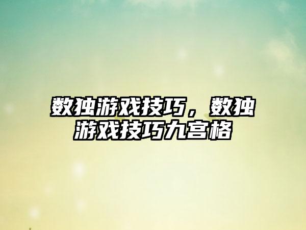 数独游戏技巧，数独游戏技巧九宫格