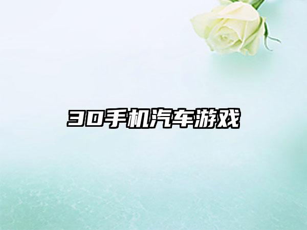 3D手机汽车游戏