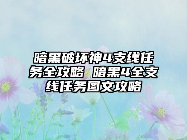 暗黑破坏神4支线任务全攻略 暗黑4全支线任务图文攻略