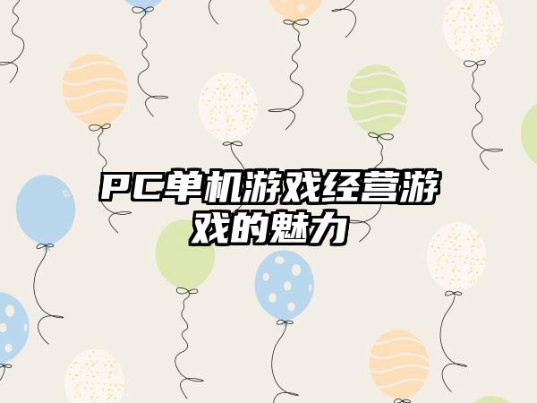 PC单机游戏经营游戏的魅力