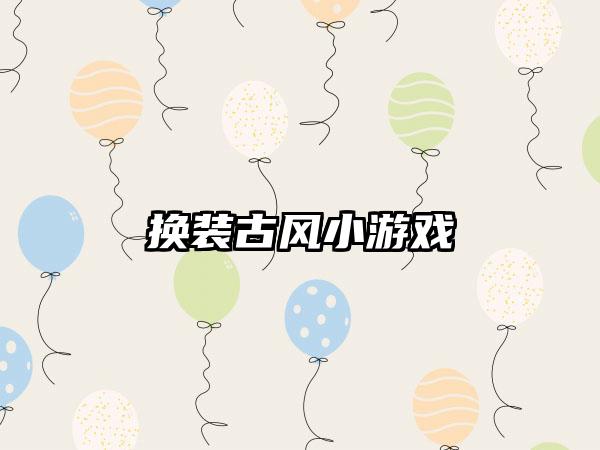 换装古风小游戏