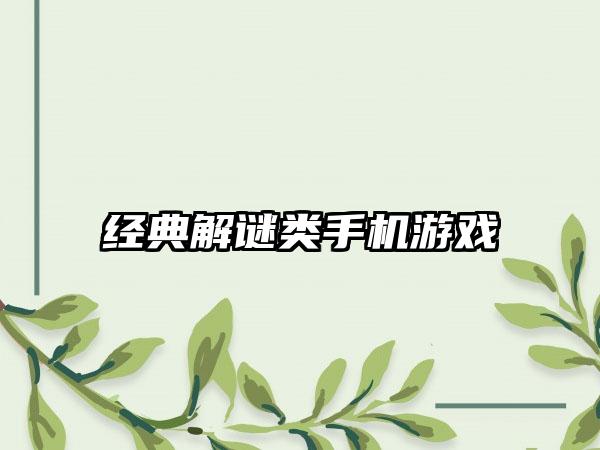 经典解谜类手机游戏