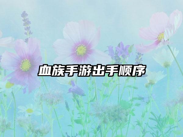 血族手游出手顺序