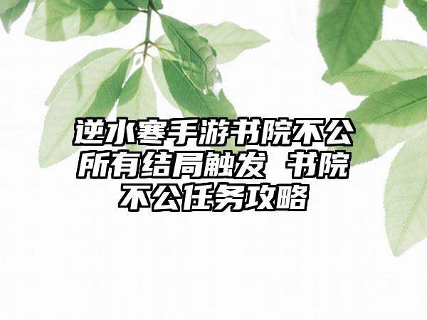 逆水寒手游书院不公所有结局触发 书院不公任务攻略