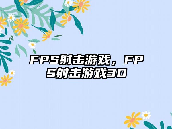 FPS射击游戏，FPS射击游戏3D