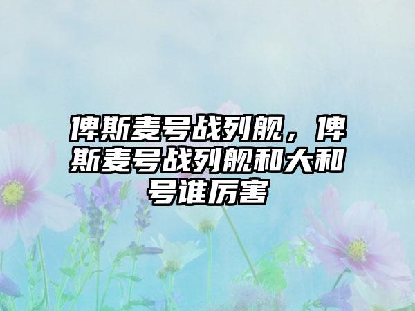 俾斯麦号战列舰，俾斯麦号战列舰和大和号谁厉害