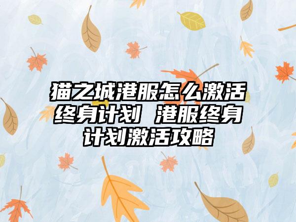 猫之城港服怎么激活终身计划 港服终身计划激活攻略