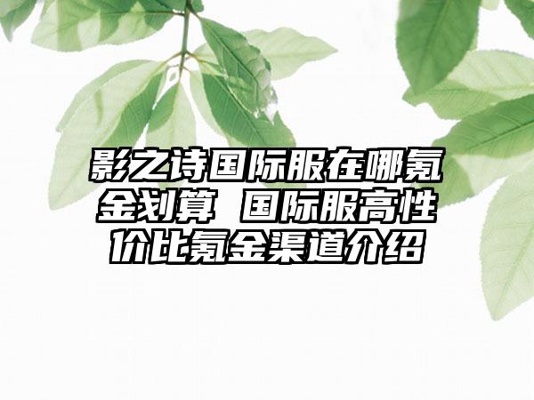 影之诗国际服在哪氪金划算 国际服高性价比氪金渠道介绍