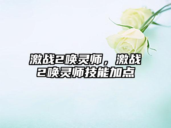 激战2唤灵师，激战2唤灵师技能加点