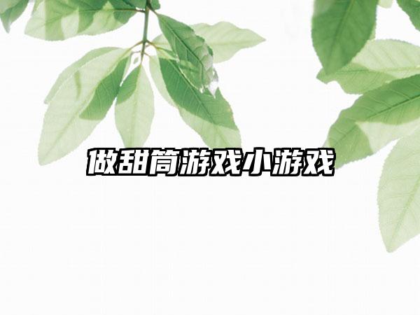 做甜筒游戏小游戏