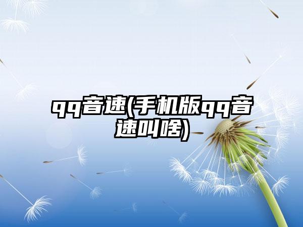 qq音速(手机版qq音速叫啥)