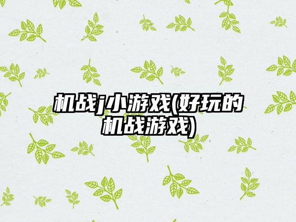 机战j小游戏(好玩的机战游戏)