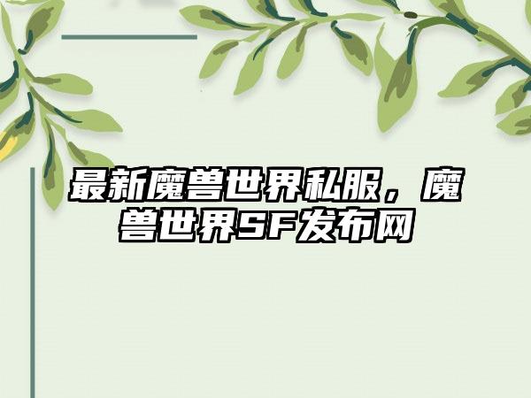 最新魔兽世界私服，魔兽世界SF发布网
