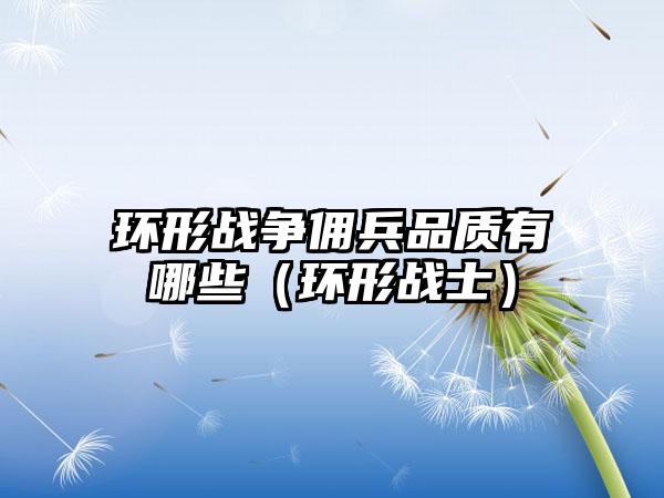 环形战争佣兵品质有哪些（环形战士）
