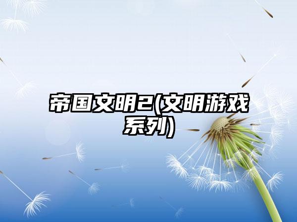 帝国文明2(文明游戏系列)
