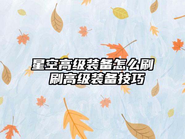 星空高级装备怎么刷 刷高级装备技巧