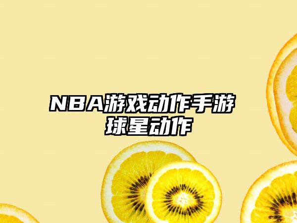 NBA游戏动作手游 球星动作
