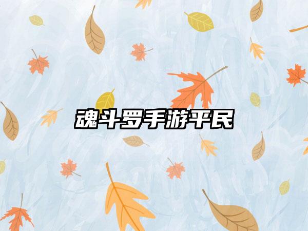 魂斗罗手游平民