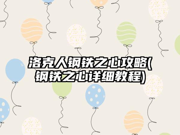 洛克人钢铁之心攻略(钢铁之心详细教程)