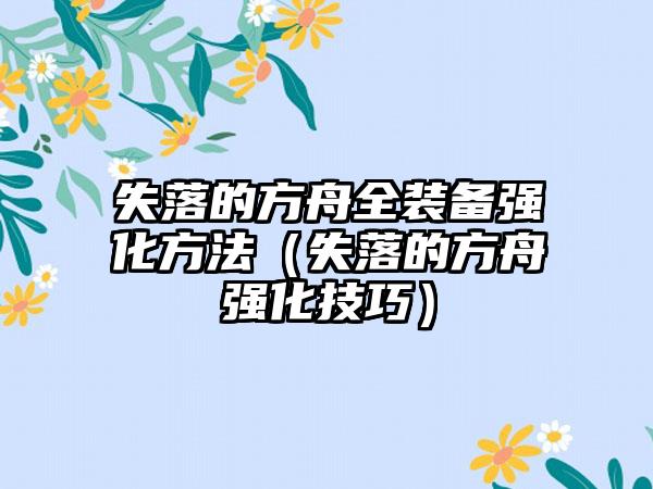 失落的方舟全装备强化方法（失落的方舟强化技巧）
