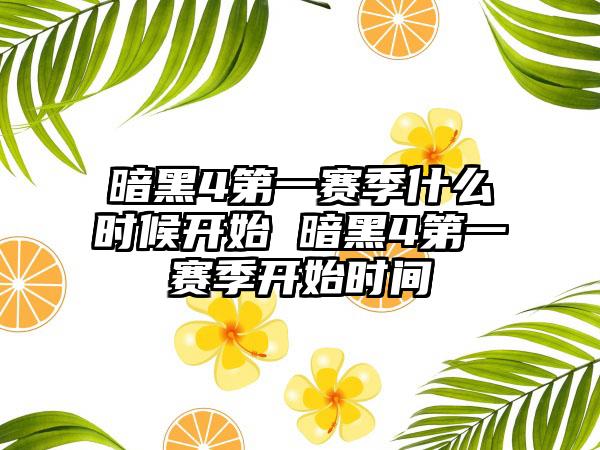 暗黑4第一赛季什么时候开始 暗黑4第一赛季开始时间