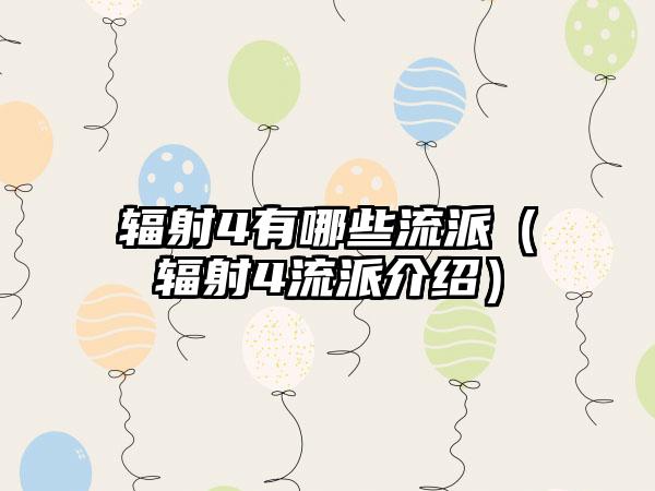 辐射4有哪些流派（辐射4流派介绍）