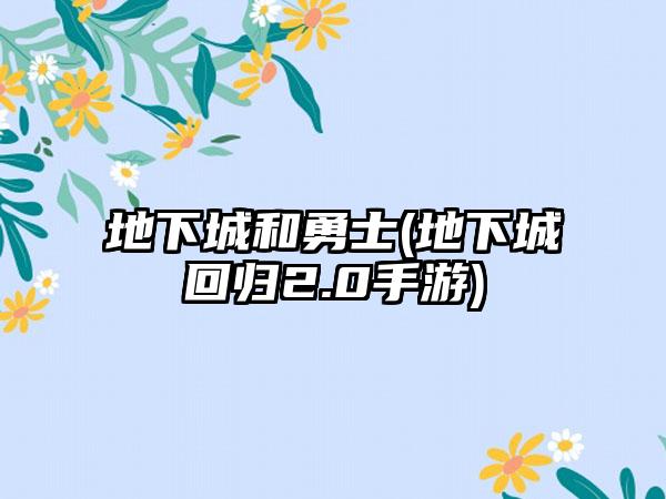 地下城和勇士(地下城回归2.0手游)