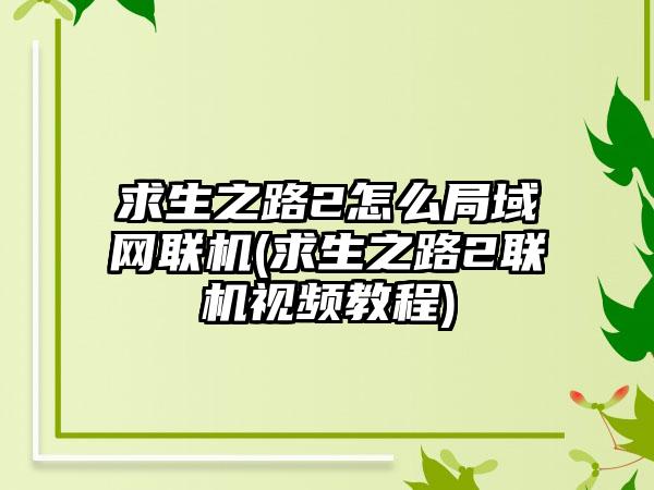 求生之路2怎么局域网联机(求生之路2联机视频教程)