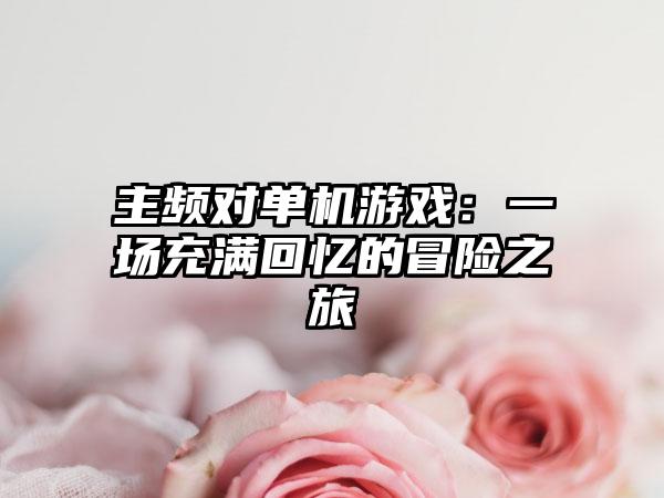 主频对单机游戏：一场充满回忆的冒险之旅