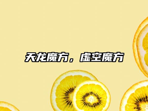 天龙魔方，虚空魔方