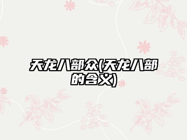 天龙八部众(天龙八部的含义)