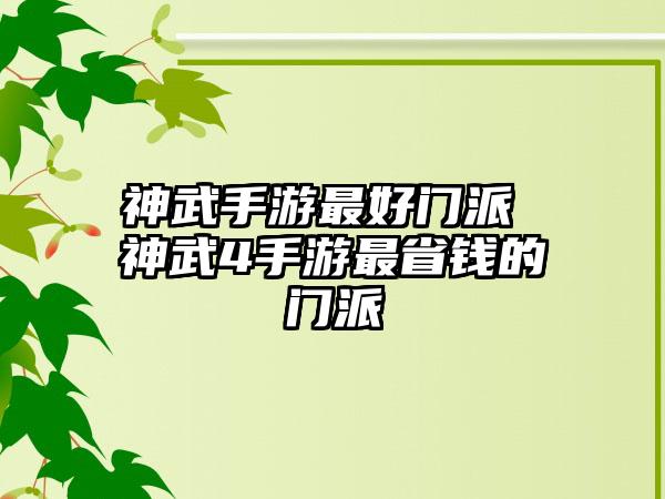 神武手游最好门派 神武4手游最省钱的门派