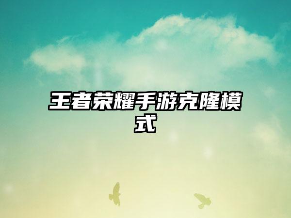 王者荣耀手游克隆模式