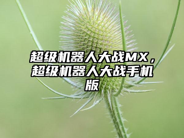超级机器人大战MX，超级机器人大战手机版