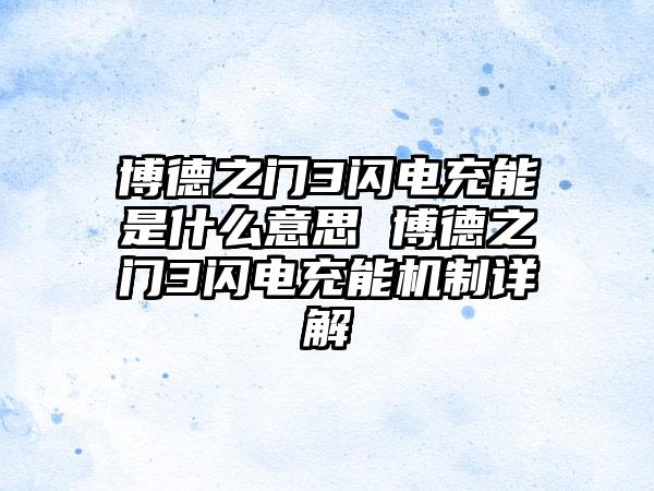 博德之门3闪电充能是什么意思 博德之门3闪电充能机制详解