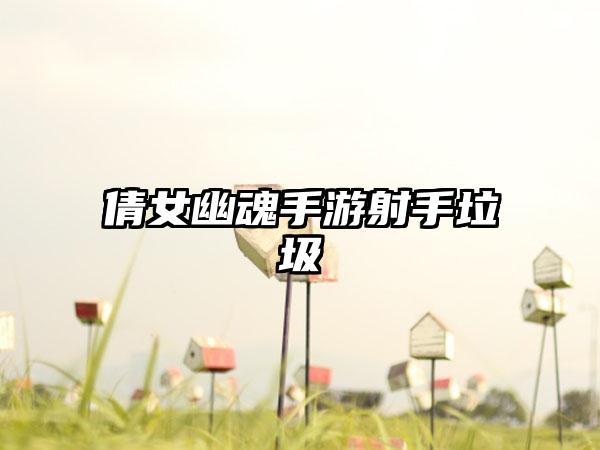 倩女幽魂手游射手垃圾