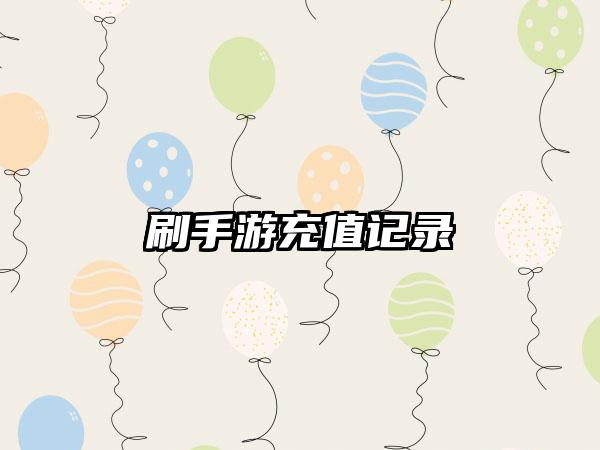 刷手游充值记录